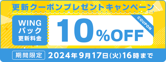 更新クーポンプレゼントキャンペーン