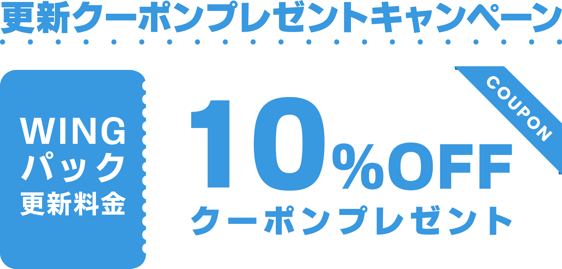 WINGパックをご契約中のお客様対象！今ならWINGパックの契約更新が10%OFF！