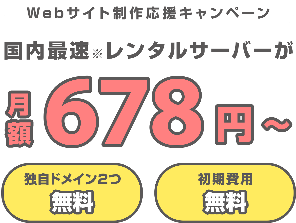 レンタルサーバー最大53%OFF！今ならWINGパック「ベーシックプラン」が月額678円～使える！