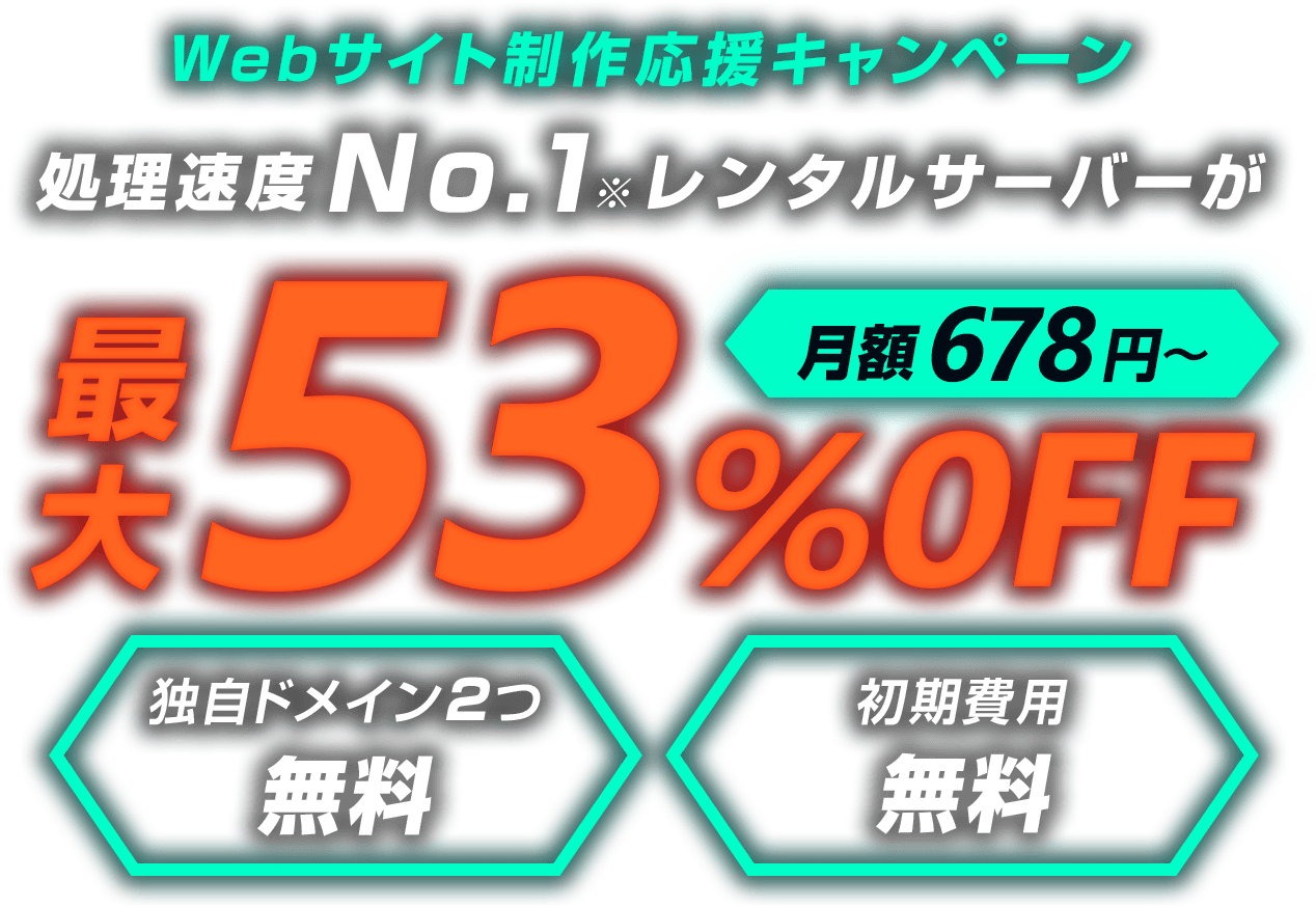 レンタルサーバー最大53%OFF！今ならWINGパック「ベーシックプラン」が月額678円～使える！