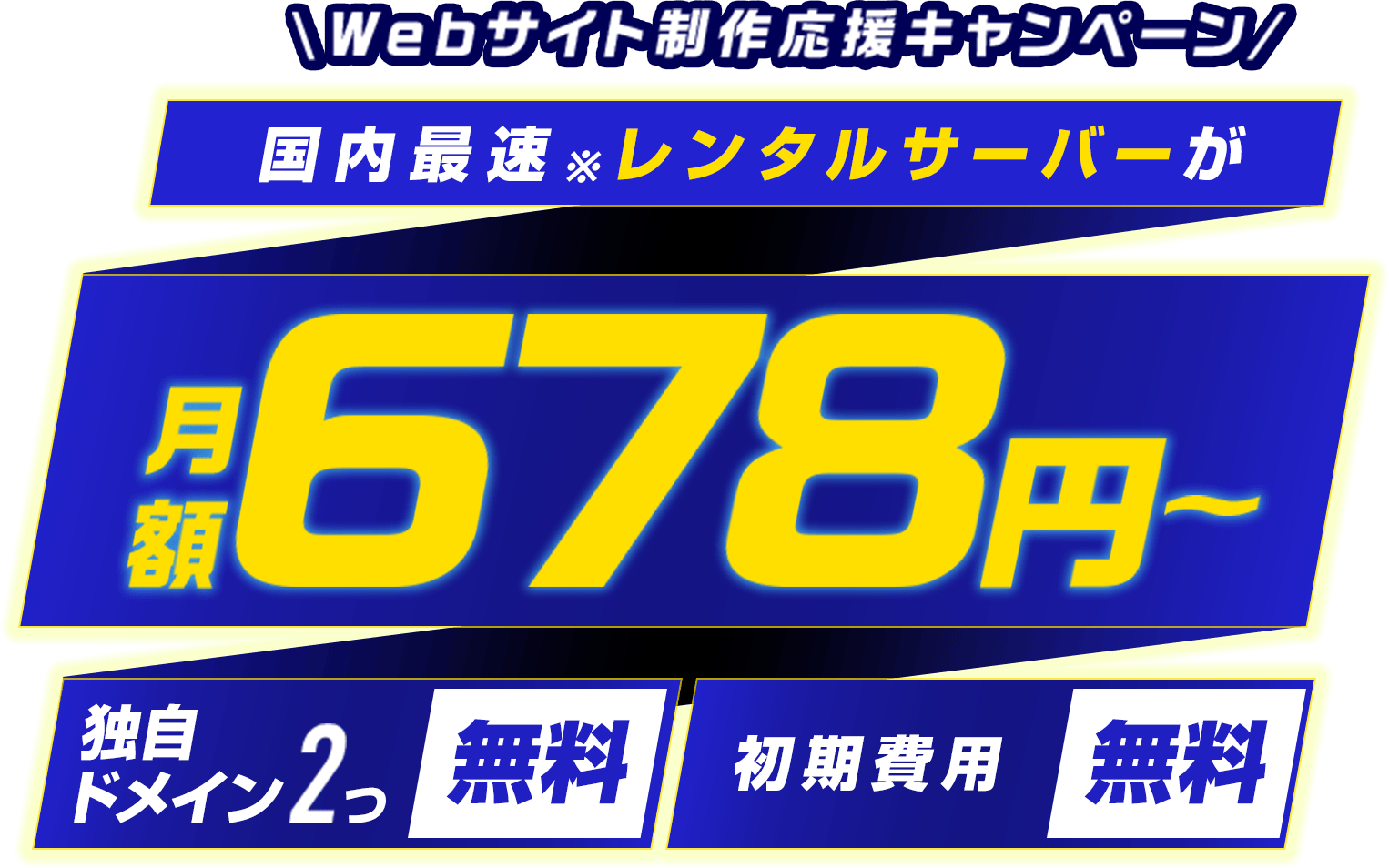 レンタルサーバー最大53%OFF！今ならWINGパック「ベーシックプラン」が月額678円～使える！