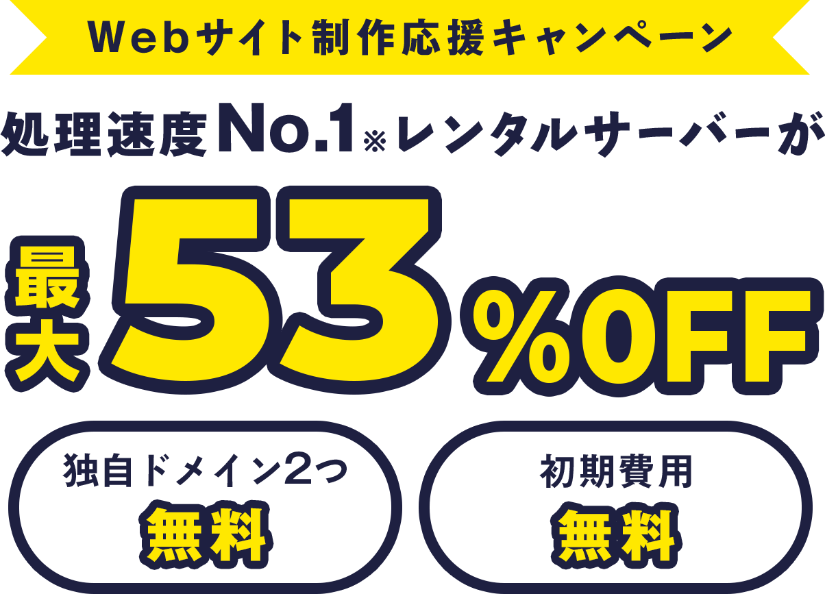 レンタルサーバー最大53%OFF！今ならWINGパック「ベーシックプラン」が月額678円～使える！