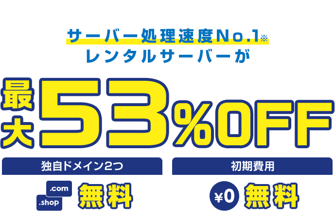 レンタルサーバー最大53%OFF！今ならWINGパック「ベーシックプラン」が月額678円～使える！