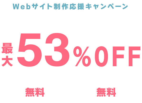 レンタルサーバー最大53%OFF！今ならWINGパック「ベーシックプラン」が月額678円～使える！