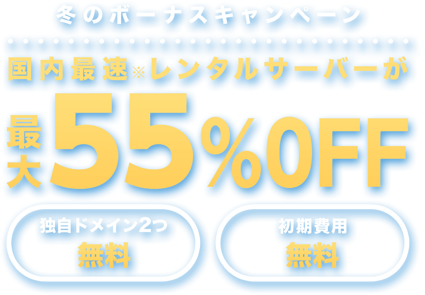 レンタルサーバー最大55%OFF！今ならWINGパック「ベーシックプラン」が月額643円～使える！